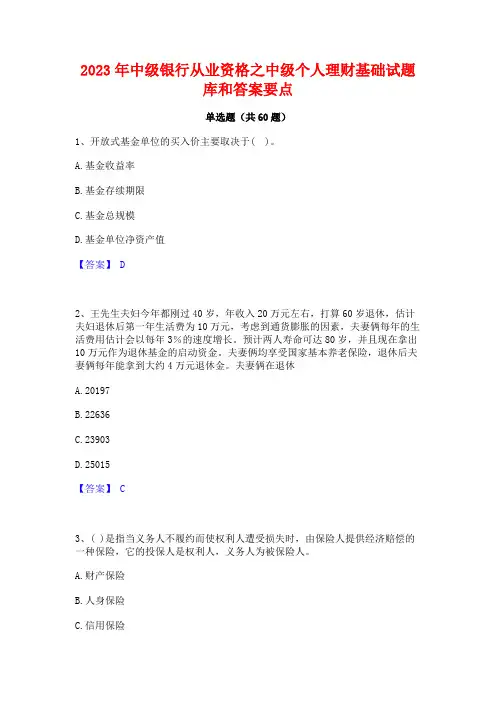 2023年中级银行从业资格之中级个人理财基础试题库和答案要点