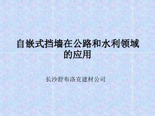 自嵌式挡墙的应用