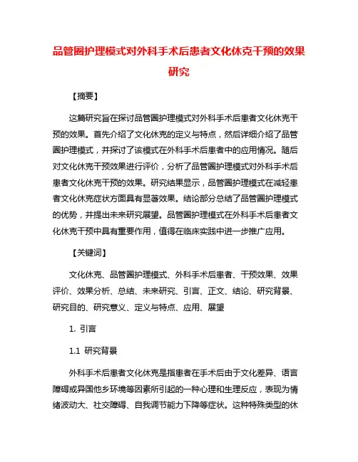 品管圈护理模式对外科手术后患者文化休克干预的效果研究