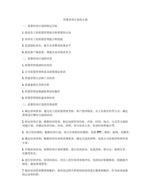 质量培训计划怎么做
