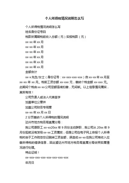 个人所得税情况说明怎么写