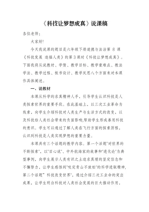 道德与法治六年级下册《科技让梦想成真》说课稿