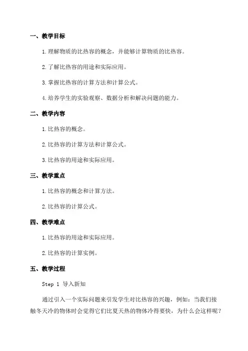 教科版九年级物理教案13比热容