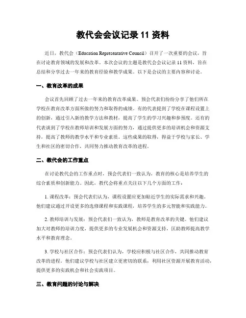 教代会会议记录11资料
