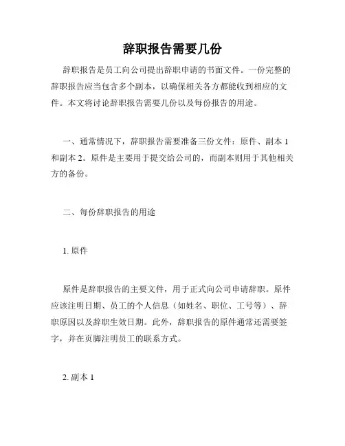 辞职报告需要几份