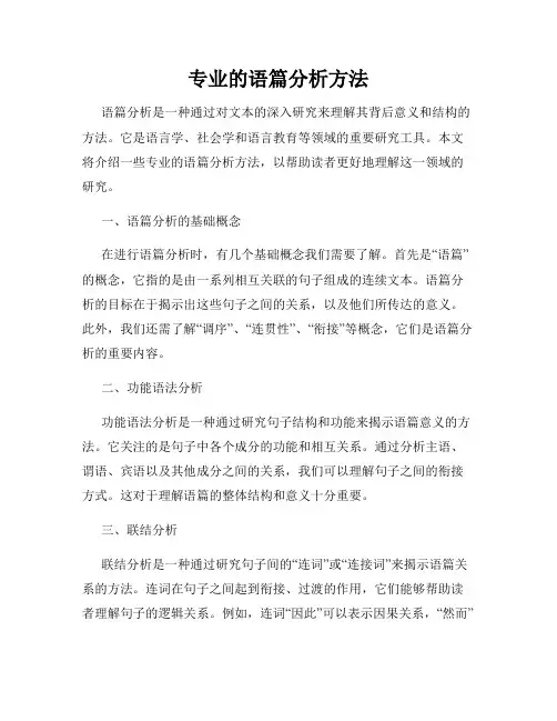 专业的语篇分析方法