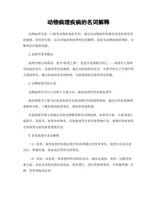 动物病理疾病的名词解释