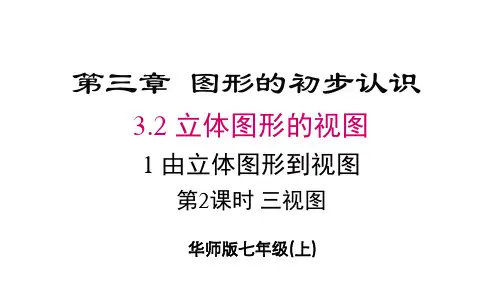 [初中+数学]第2课时+三视图+课件+华东师大版七年级数学上册