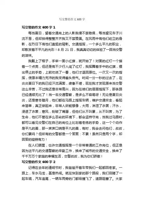 写交警的作文600字