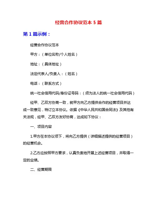 经营合作协议范本5篇