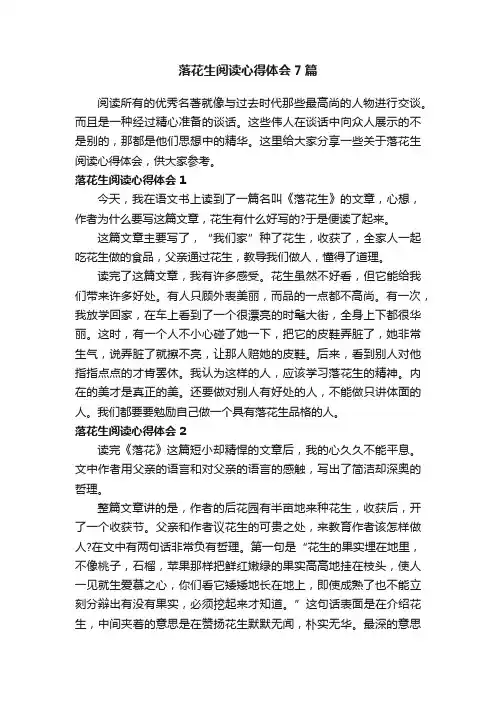 落花生阅读心得体会7篇