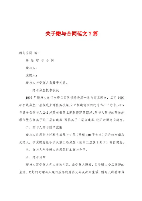 关于赠与合同范文7篇