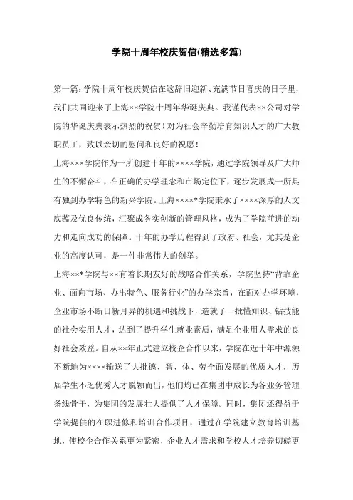 学院十周年校庆贺信(精选多篇)