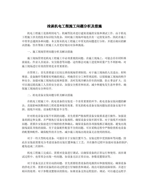 浅谈机电工程施工问题分析及措施