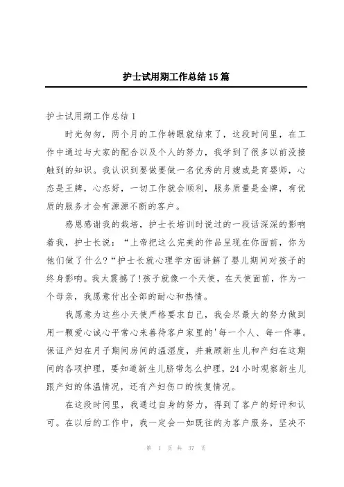 护士试用期工作总结15篇