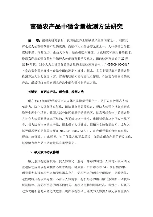 富硒农产品中硒含量检测方法研究