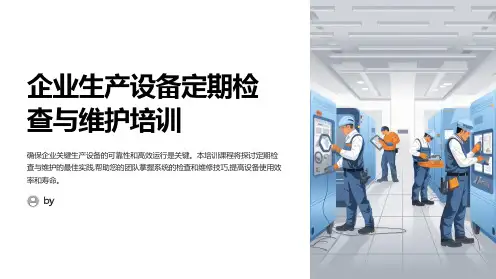 企业生产设备定期检查与维护培训