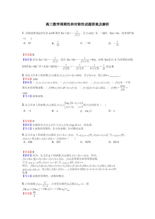 高三数学周期性和对称性试题答案及解析
