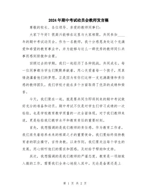 2024年期中考试动员会教师发言稿