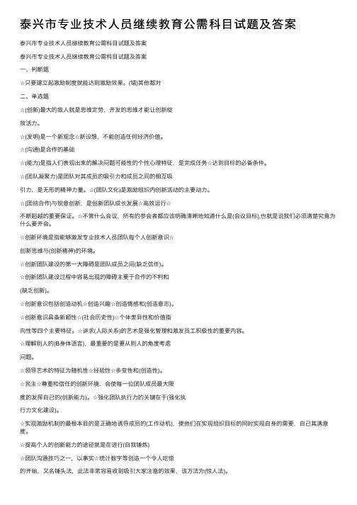 泰兴市专业技术人员继续教育公需科目试题及答案