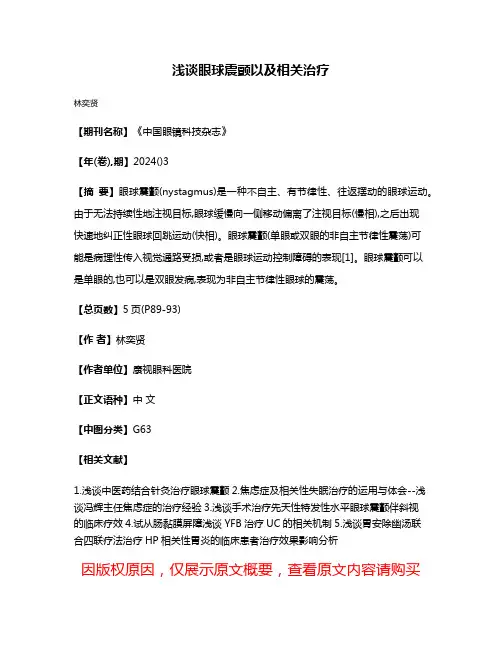 浅谈眼球震颤以及相关治疗