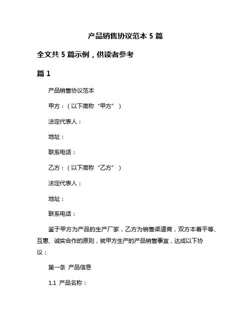产品销售协议范本5篇