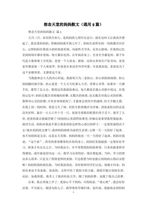 想念天堂的妈妈散文(通用9篇)