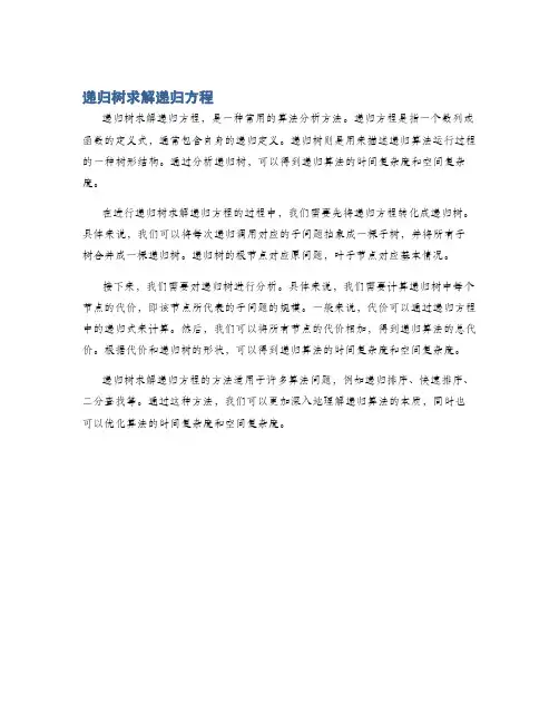 递归树求解递归方程