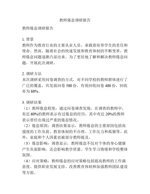 教师倦怠调研报告