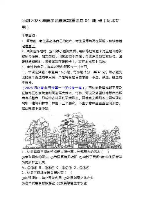 冲刺2023年高考地理真题重组卷04 地 理(河北专用)