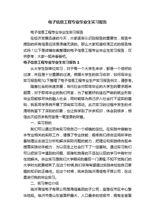 电子信息工程专业毕业生实习报告