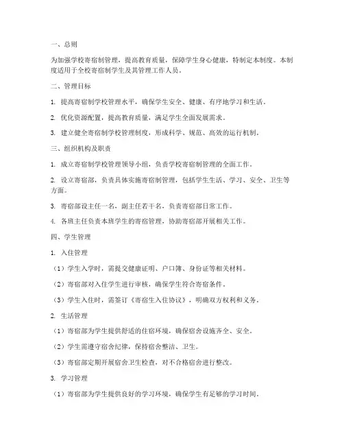 学校寄宿制标准化管理制度