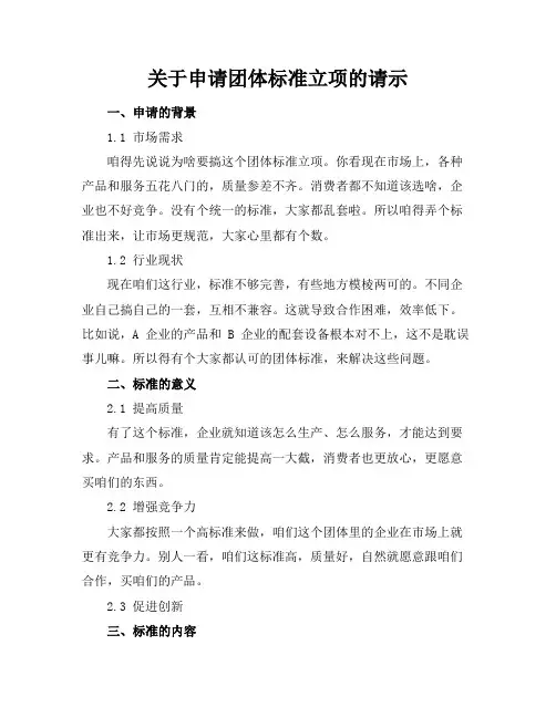 关于申请团体标准立项的请示