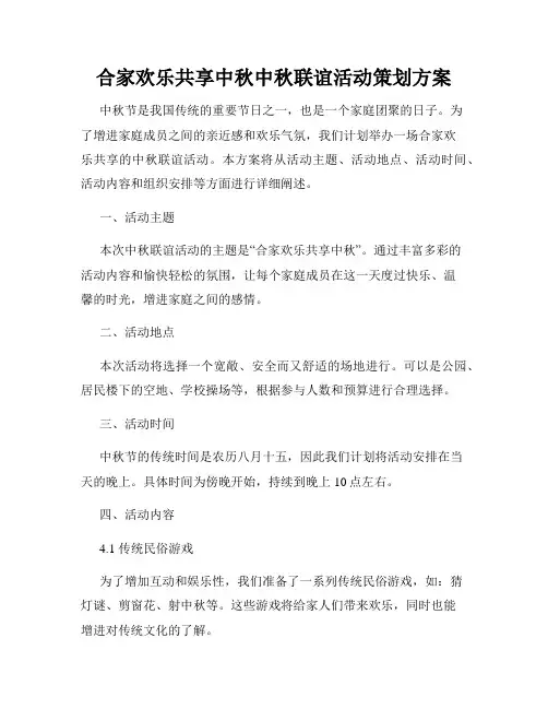 合家欢乐共享中秋中秋联谊活动策划方案