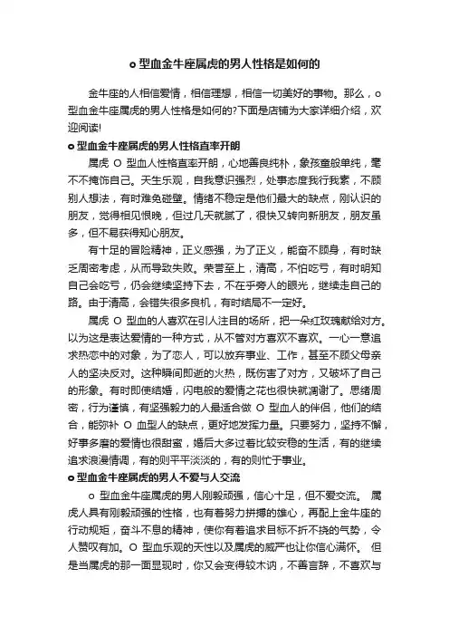 o型血金牛座属虎的男人性格是如何的