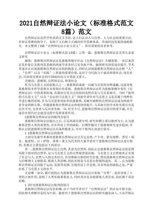 2021自然辩证法小论文(标准格式范文8篇)范文
