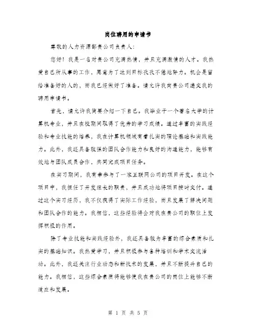 岗位聘用的申请书（三篇）