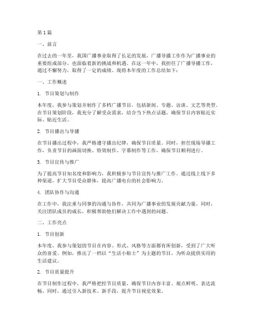 广播导播工作年度总结(3篇)