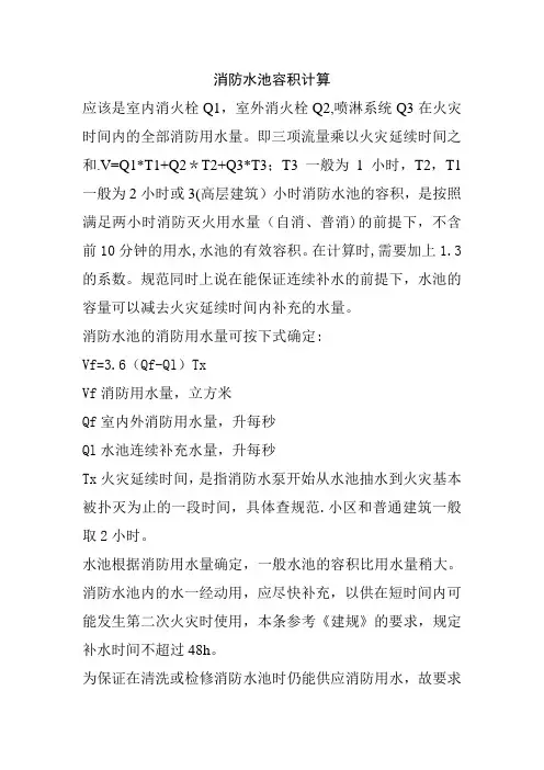 消防水池容积计算---精品管理资料