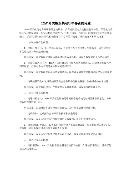 10kV开关柜安装运行中存在的问题