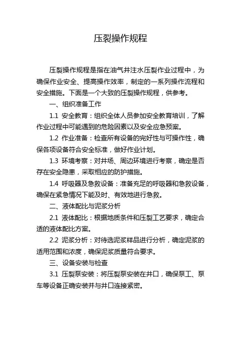 压裂操作规程