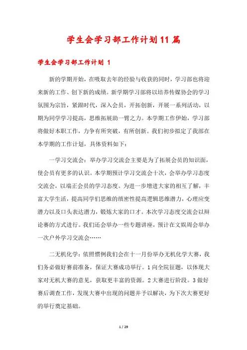 学生会学习部工作计划11篇