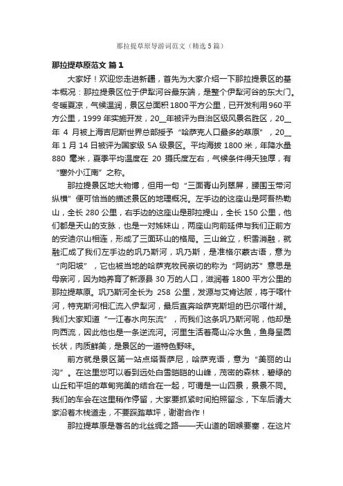 那拉提草原导游词范文（精选5篇）