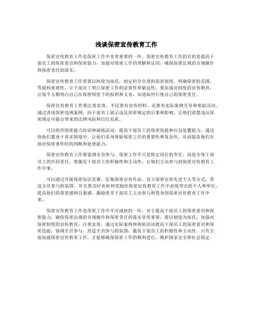 浅谈保密宣传教育工作