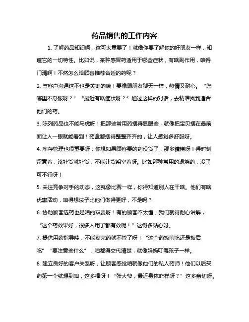 药品销售的工作内容