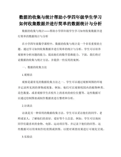 数据的收集与统计帮助小学四年级学生学习如何收集数据并进行简单的数据统计与分析