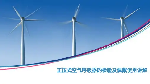 正压式呼吸器培训