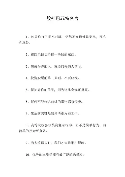 股神巴菲特名言