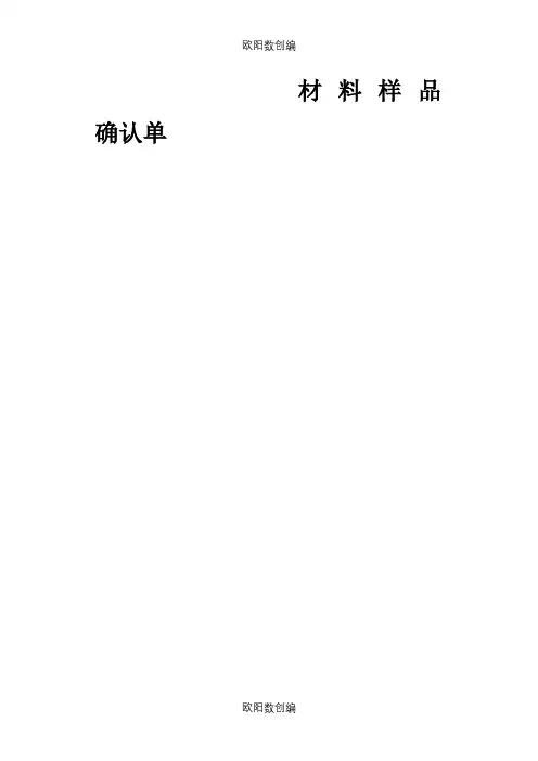 材料样品确认单之欧阳数创编