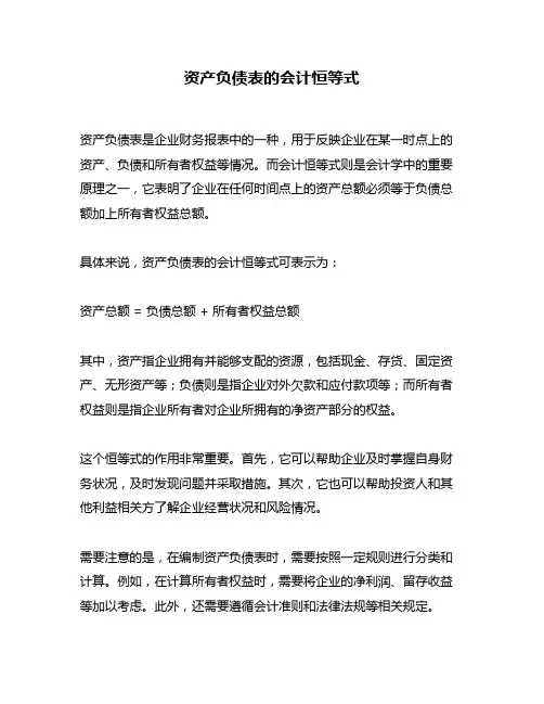 资产负债表的会计恒等式
